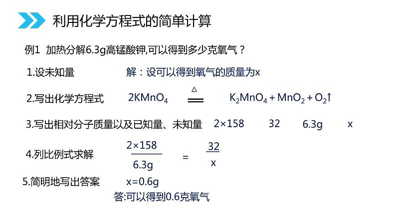 5-3 利用化学方程式的简单计算课件PPT第5页