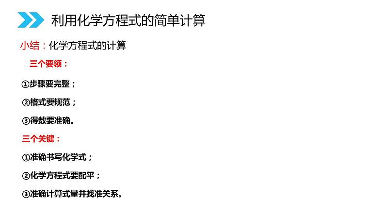 5-3 利用化学方程式的简单计算课件PPT第6页