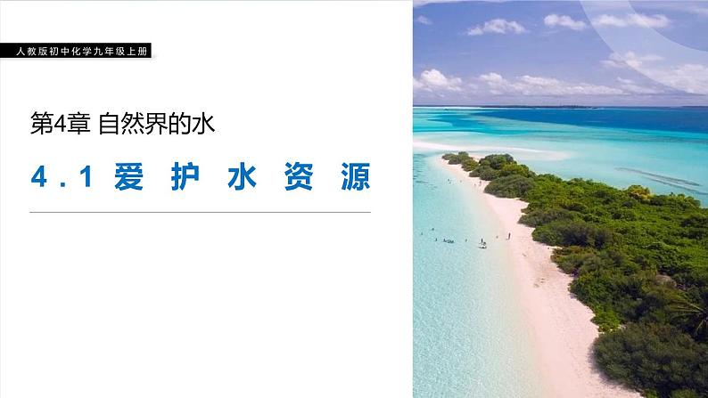 4-1 爱护水资源课件PPT01