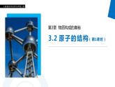 3-2.1 原子的结构课件PPT