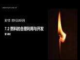 7-2.1 燃料的合理利用与开发课件PPT