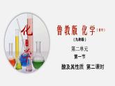 2.1.2 酸及其性質(zhì)第二課時(shí)（課件）-九年級(jí)化學(xué)魯教版全一冊(cè)同步精品課堂（五·四學(xué)制）(共17張PPT)
