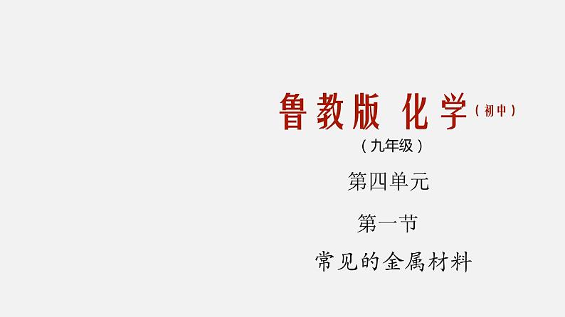 4.1 常见的金属材料（课件）-九年级化学鲁教版全一册同步精品课堂（五·四学制）(共23张PPT)第1页