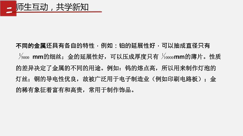 4.1 常见的金属材料（课件）-九年级化学鲁教版全一册同步精品课堂（五·四学制）(共23张PPT)第5页