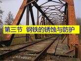 4.3 钢铁的锈蚀与防护课件PPT