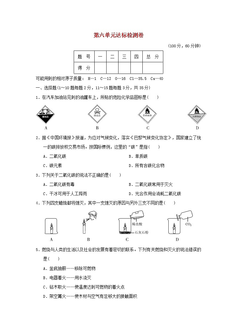 2021秋九年级化学上册第六单元燃烧与燃料达标检测卷鲁教版第1页