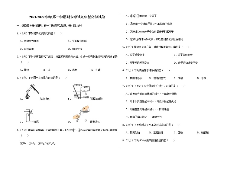 2021-2022学年第一学期期末考试九年级化学试卷 (9)第1页