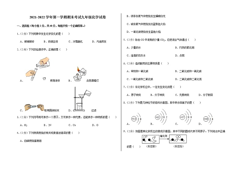 2021-2022学年第一学期期末考试九年级化学试卷 (16)第1页