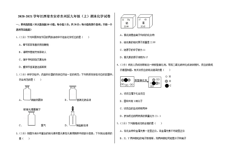 2021-2022学年第一学期期末考试九年级化学试卷 (23)第1页