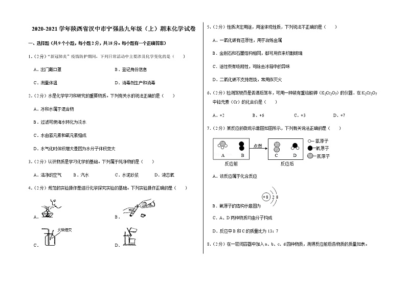 2021-2022学年第一学期期末考试九年级化学试卷 (27)第1页