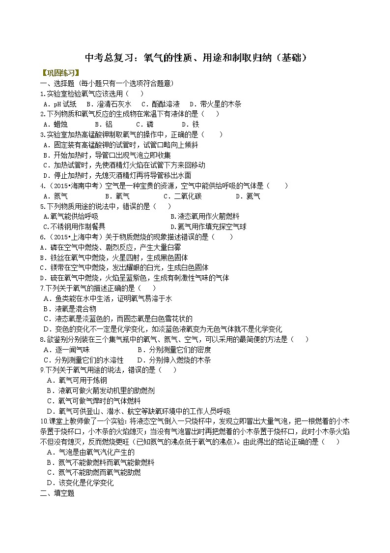 中考总复习：氧气的性质、用途和制取归纳（基础） 巩固练习第1页