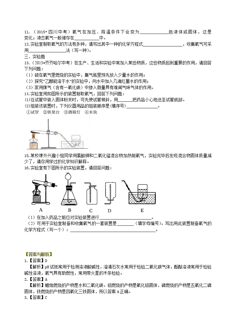 中考总复习：氧气的性质、用途和制取归纳（基础） 巩固练习第2页