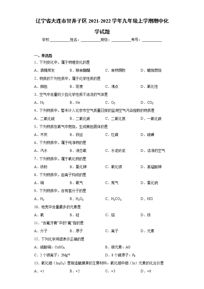 辽宁省大连市甘井子区2021-2022学年九年级上学期期中化学试题（word版 含答案）01