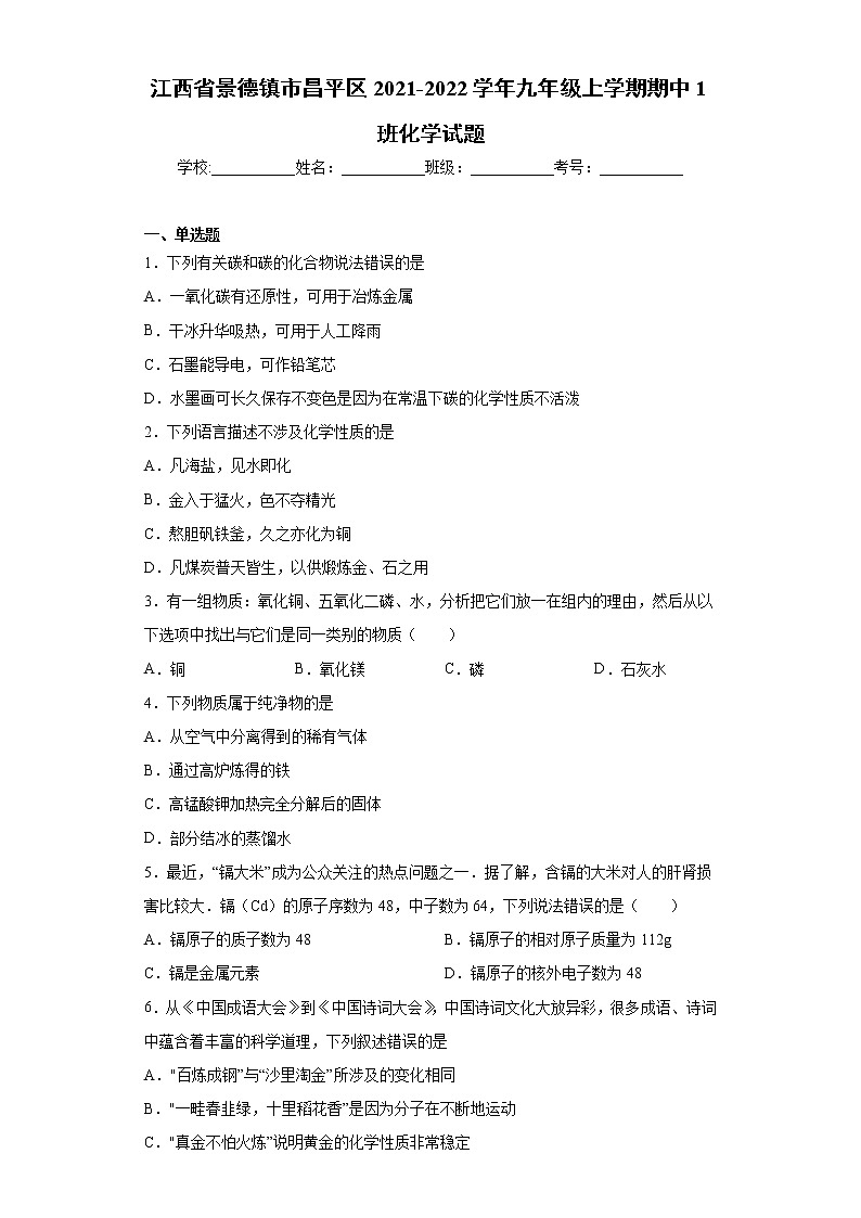 江西省景德镇市昌平区2021-2022学年九年级上学期期中1班化学试题（word版 含答案）第1页