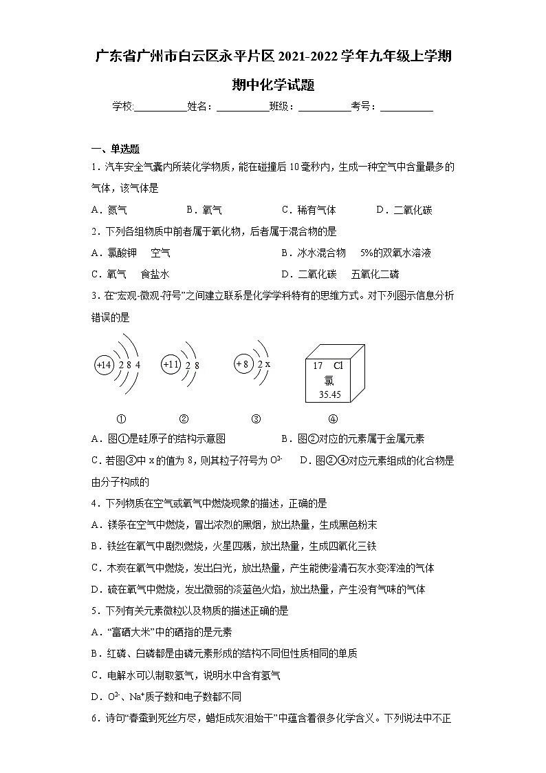 广东省广州市白云区永平片区2021-2022学年九年级上学期期中化学试题（word版 含答案）第1页