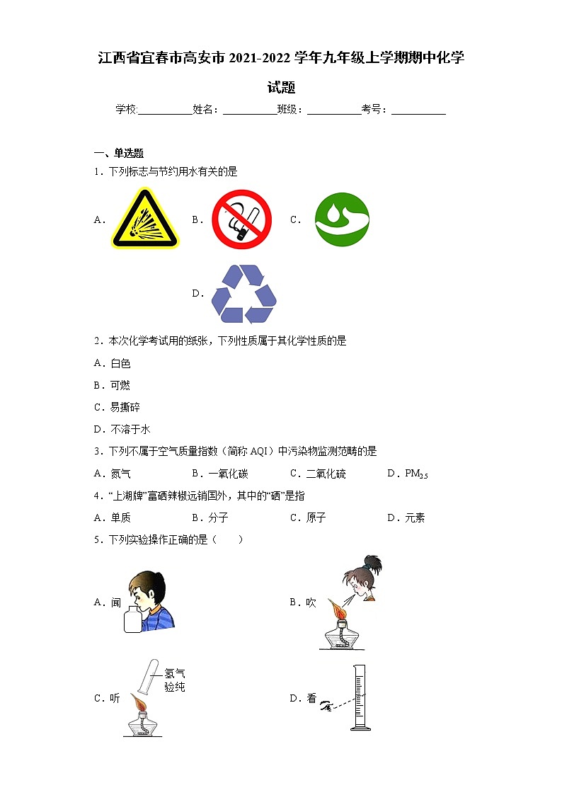 江西省宜春市高安市2021-2022学年九年级上学期期中化学试题（word版 含答案）第1页