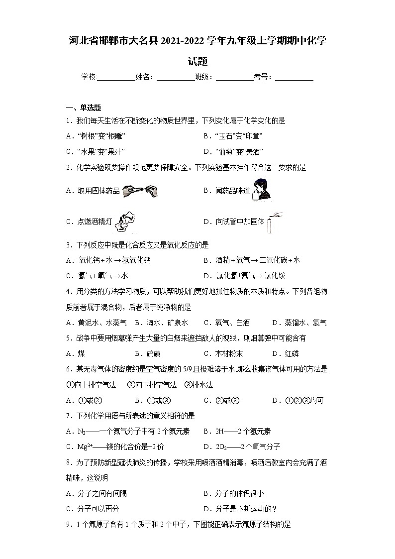 河北省邯郸市大名县2021-2022学年九年级上学期期中化学试题（word版 含答案）第1页