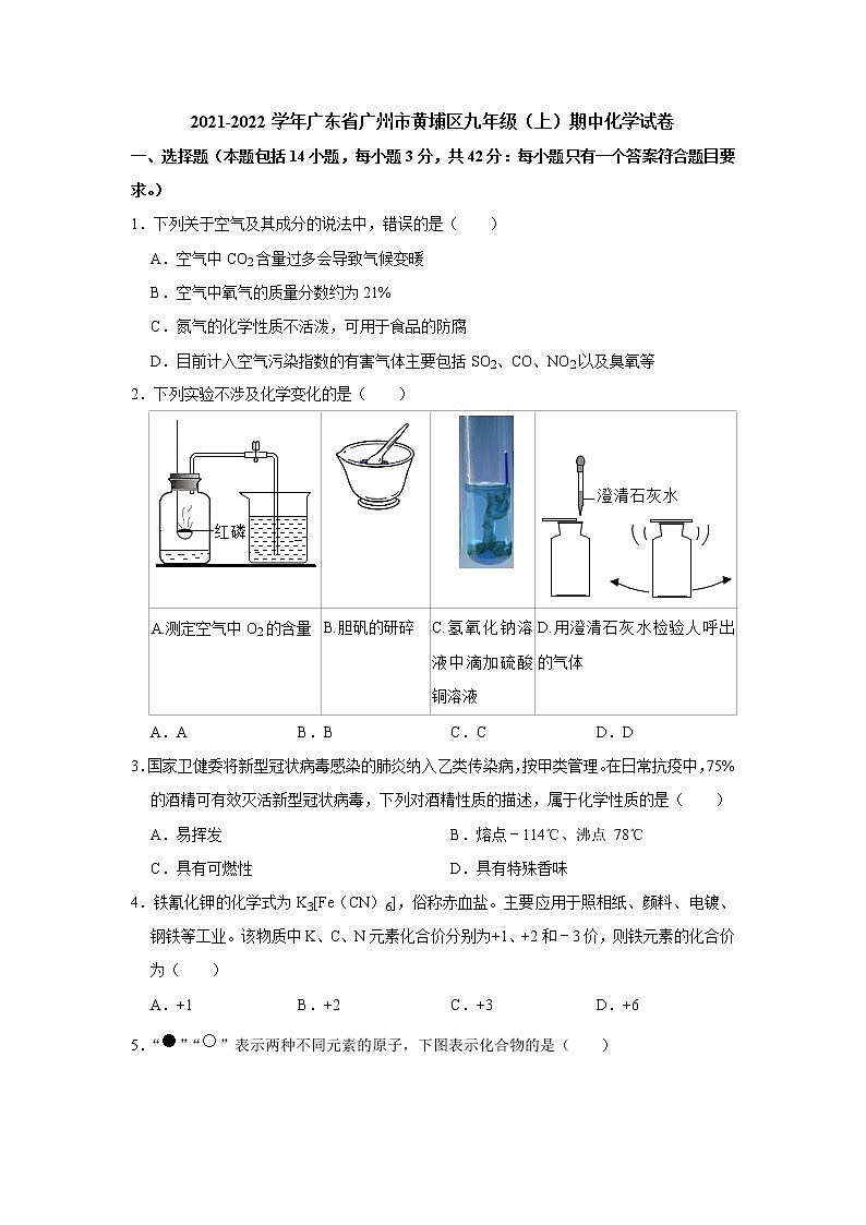 广东省广州市黄埔区2021-2022学年九年级上学期期中考试化学试卷（word版 含答案）第1页
