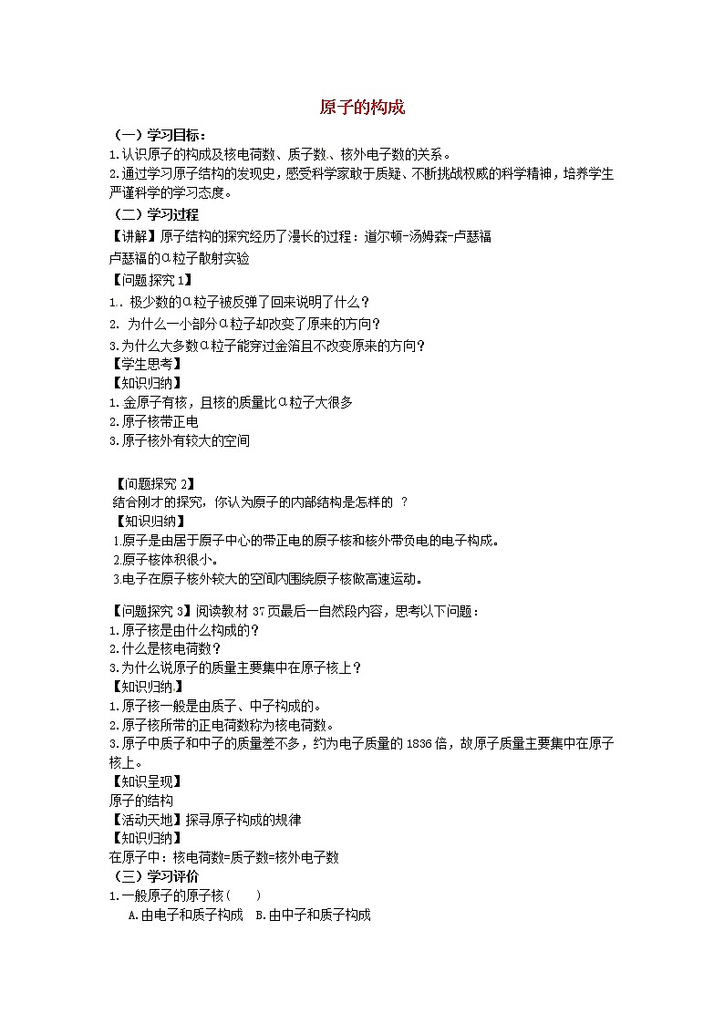 鲁教初中化学九上《第二单元  第3节 原子的构成》教案01