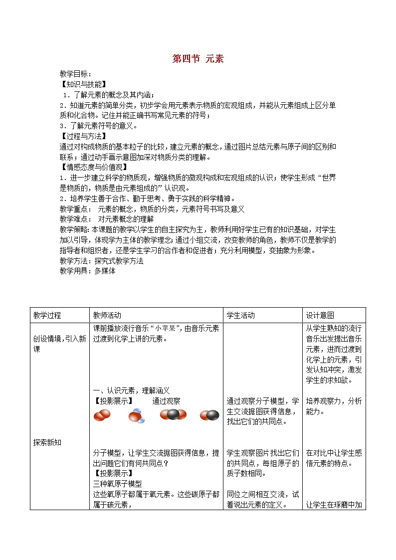 鲁教初中化学九上《第二单元  第4节 元素》教案01