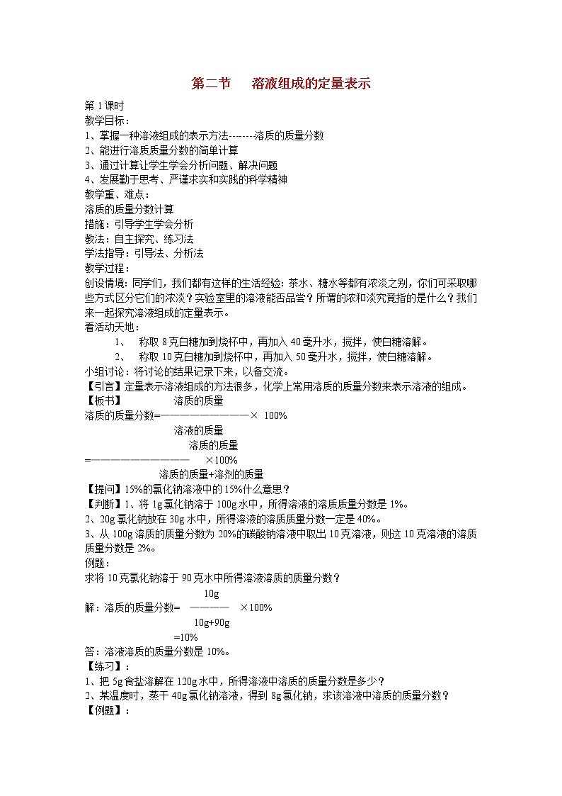 鲁教初中化学九上《第三单元 第2节 溶液组成的定量表示》教案第1页