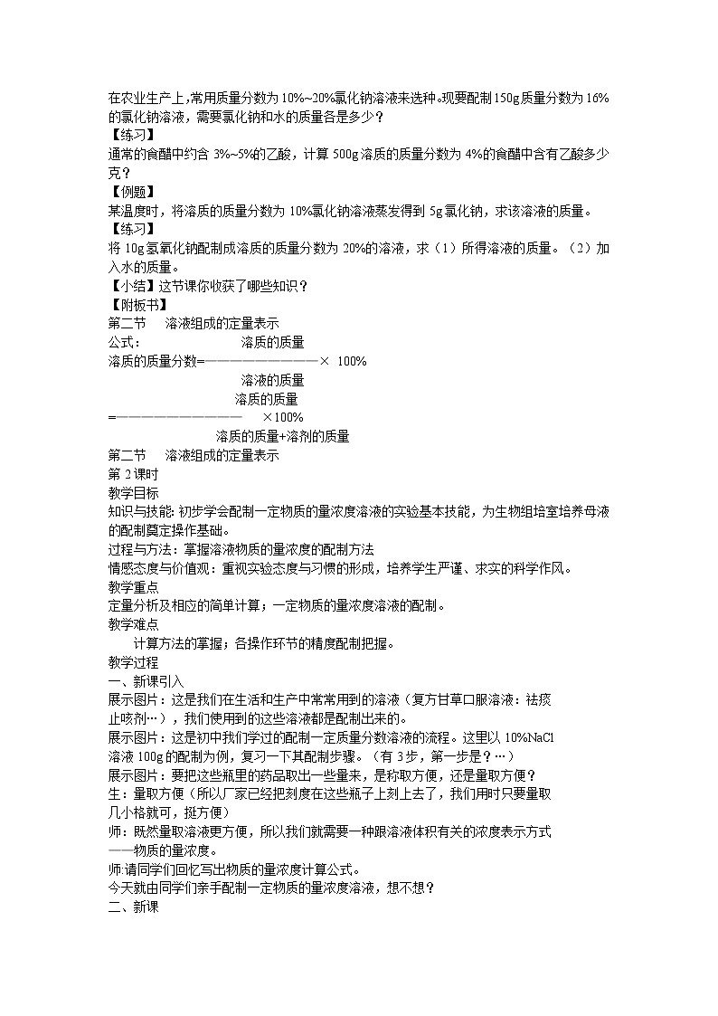 鲁教初中化学九上《第三单元 第2节 溶液组成的定量表示》教案第2页