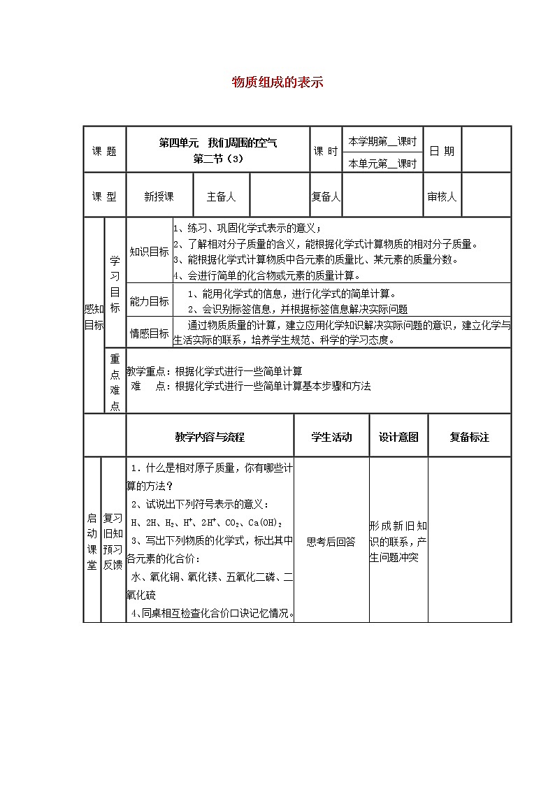 鲁教初中化学九上《第四单元 第2节 物质组成的表示》教案01