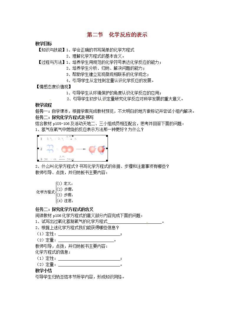 鲁教初中化学九上《第五单元  第2节 化学反应的表示》教案第1页