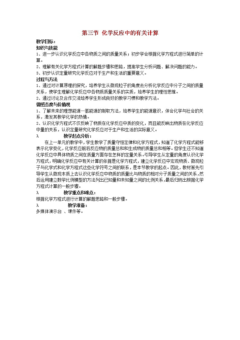 鲁教初中化学九上《第五单元  第3节 化学反应中的有关计算》教案第1页