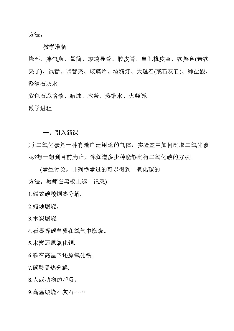 鲁教初中化学九上《第六单元  到实验室去：二氧化碳的实验室制取与性质》教案第2页