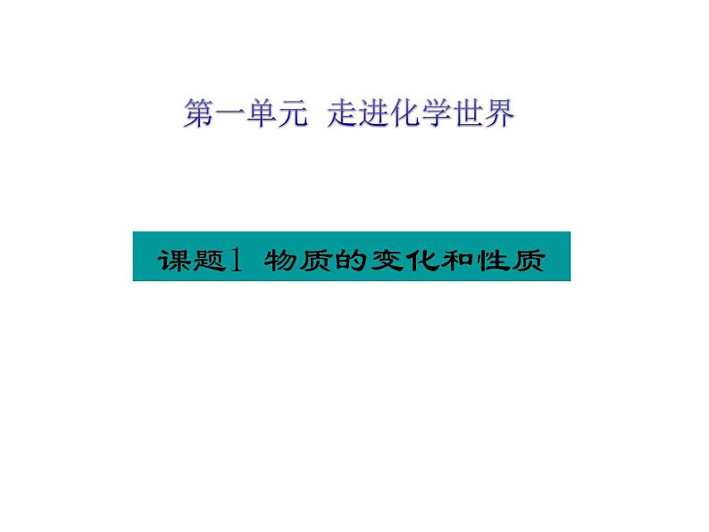 人教版九年级上册 第一单元 走进化学世界 课题1 物质的变化和性质课件PPT01