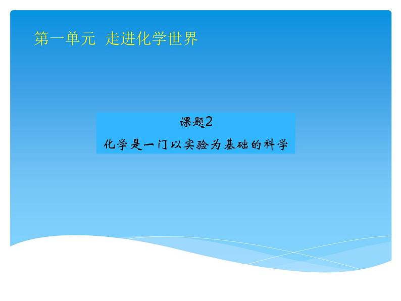 课题2 化学是一门以实验为基础的科学第1页