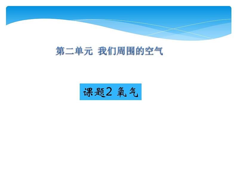 课题2 氧气第1页