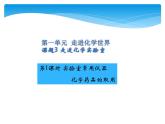 人教版九年级上册 第一单元 走进化学世界 课题3 走进化学实验室课件PPT