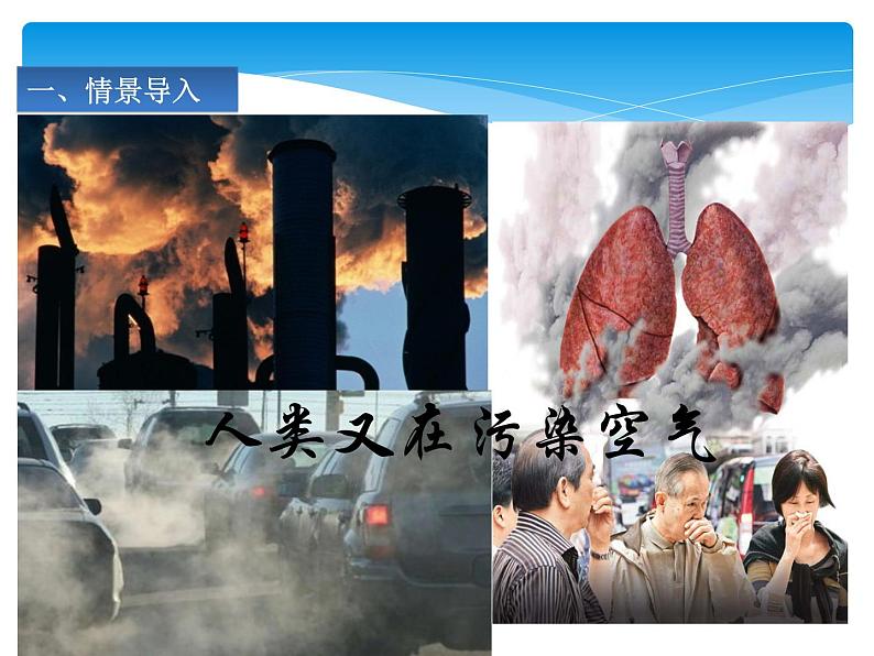 人教版九年级上册 第二单元 我们周围的空气 课题1 空气课件PPT05