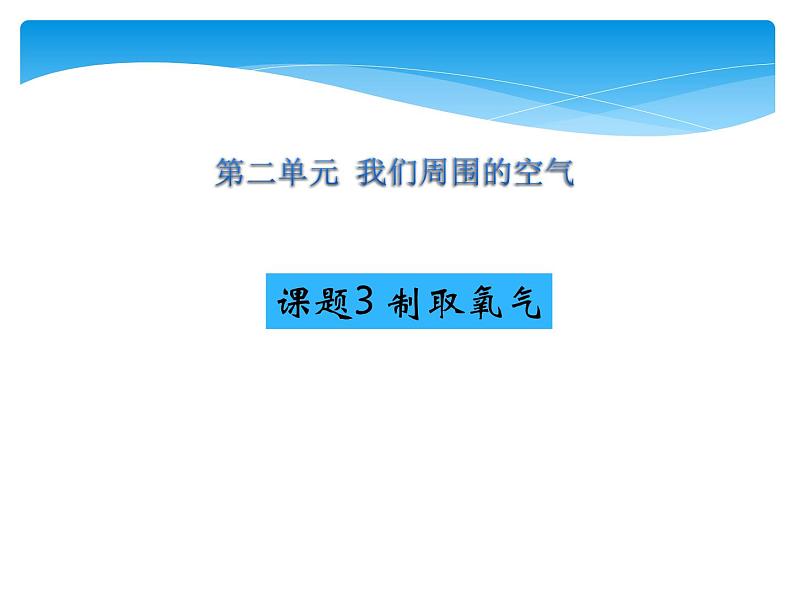 人教版九年级上册 第二单元 我们周围的空气 课题3 制取氧气课件PPT01