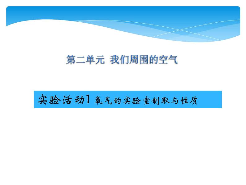 人教版九年级上册 第二单元 我们周围的空气 实验活动1 氧气的实验室制取与性质课件PPT01