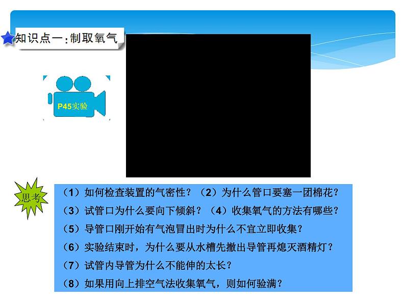 人教版九年级上册 第二单元 我们周围的空气 实验活动1 氧气的实验室制取与性质课件PPT08