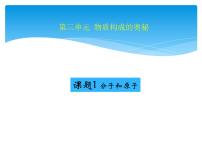 化学九年级上册第三单元 物质构成的奥秘课题1 分子和原子教案配套课件ppt