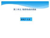 人教版九年级上册 第三单元 物质构成的奥秘 课题3 元素课件PPT