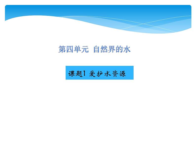 人教版九年级上册 第四单元 自然界的水 课题1 爱护水资源课件PPT01