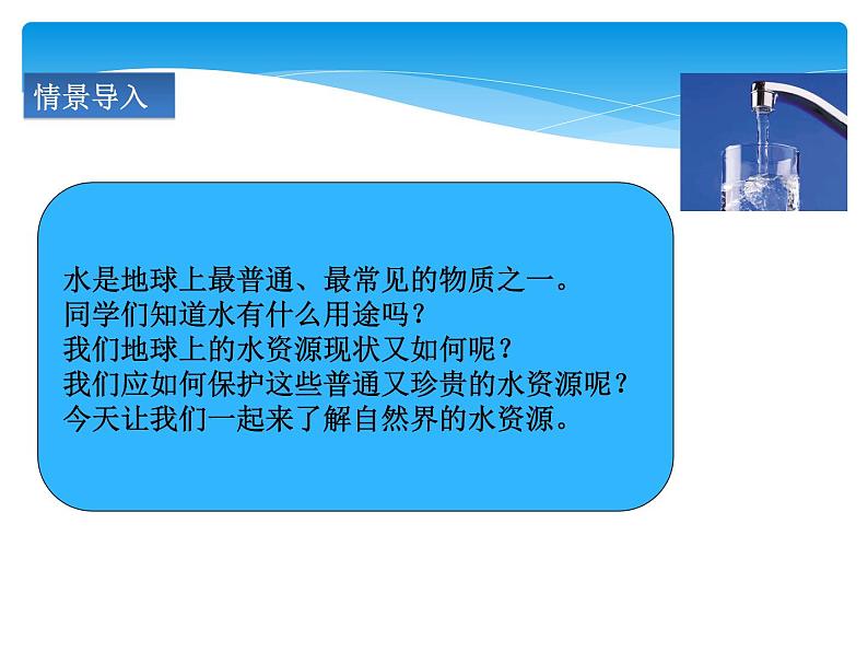 人教版九年级上册 第四单元 自然界的水 课题1 爱护水资源课件PPT04