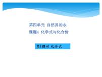 人教版九年级上册第四单元 自然界的水课题4 化学式与化合价教课内容课件ppt