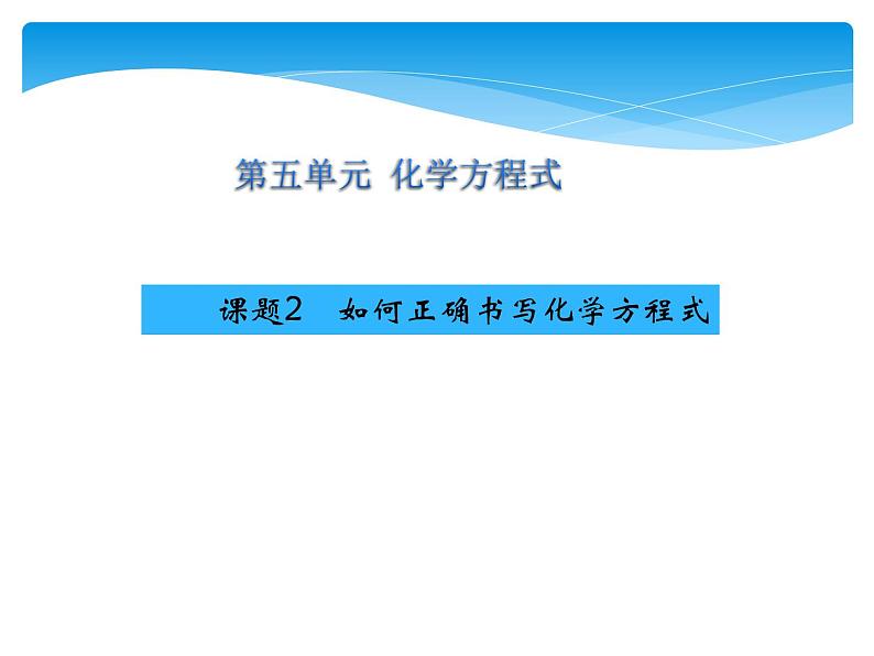 人教版九年级上册 第五单元 化学方程式 课题2 如何正确书写化学方程式课件PPT01