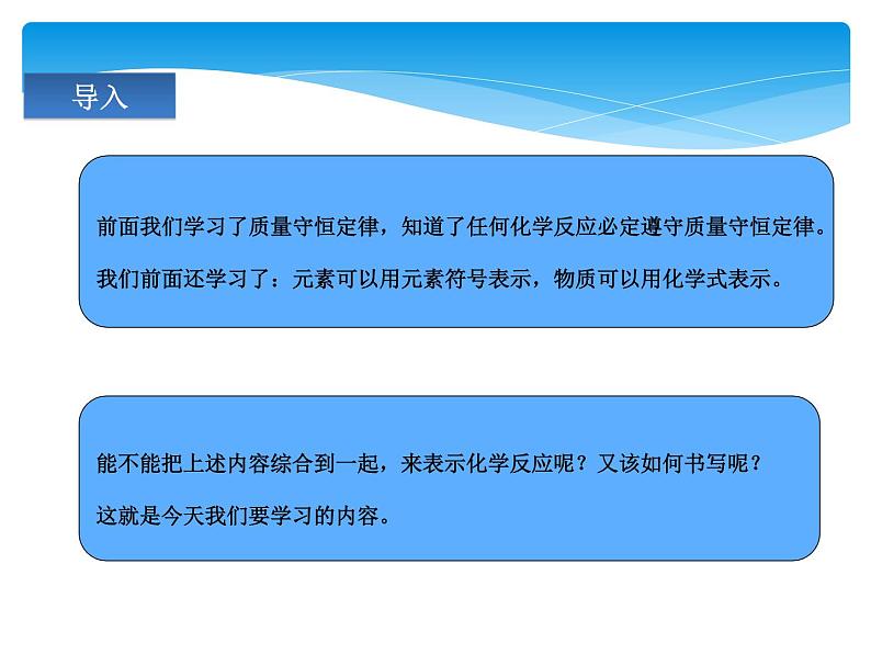 人教版九年级上册 第五单元 化学方程式 课题2 如何正确书写化学方程式课件PPT03