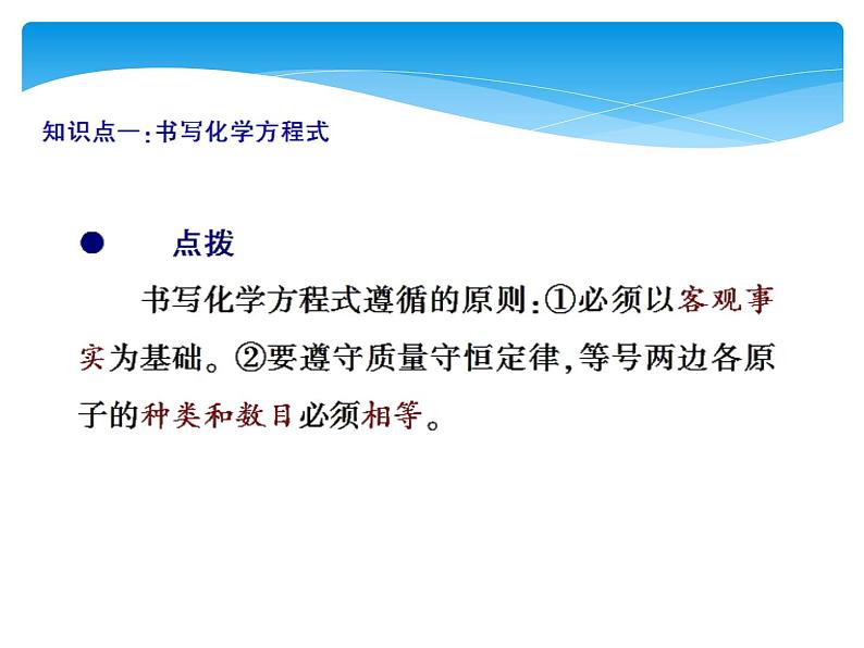 人教版九年级上册 第五单元 化学方程式 课题2 如何正确书写化学方程式课件PPT07