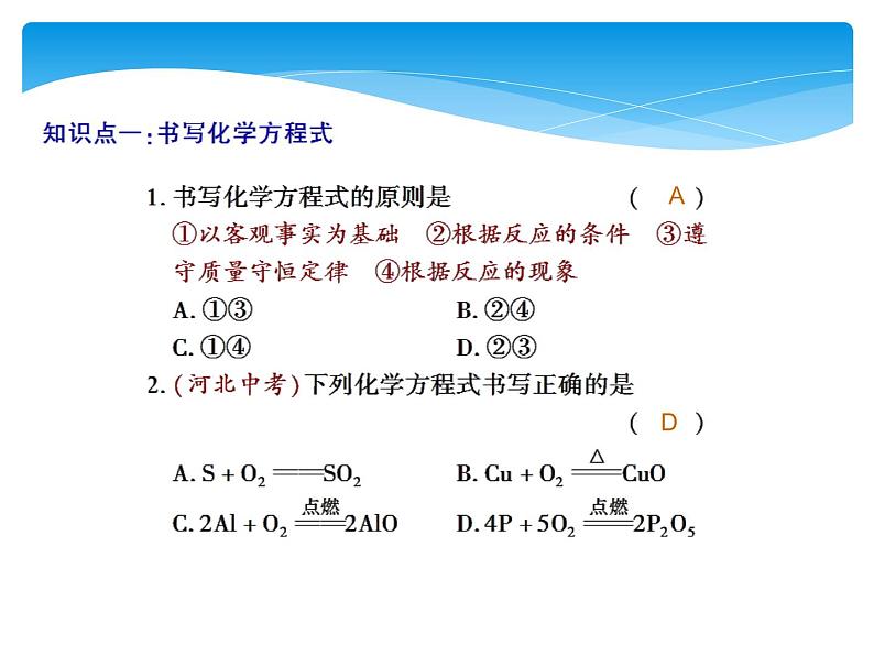 人教版九年级上册 第五单元 化学方程式 课题2 如何正确书写化学方程式课件PPT08