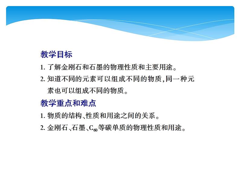 人教版九年级上册 第六单元 碳和碳的氧化物 课题1 金刚石、石墨和C60课件PPT02