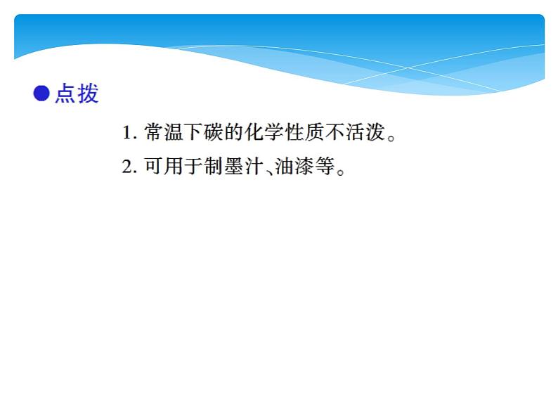 人教版九年级上册 第六单元 碳和碳的氧化物 课题1 金刚石、石墨和C60课件PPT06