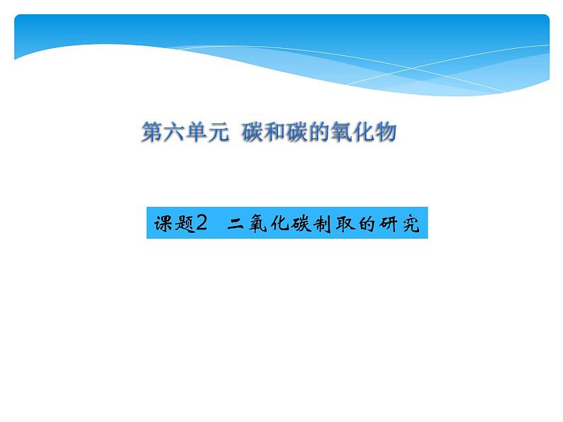 课题2 二氧化碳制取的研究第1页